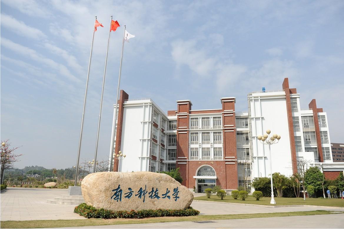 南方科技大學(圖1) 南方科技大學(圖1)